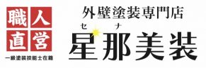 地域満足度No.1！高品質で長持ちする塗装なら星那美装へ