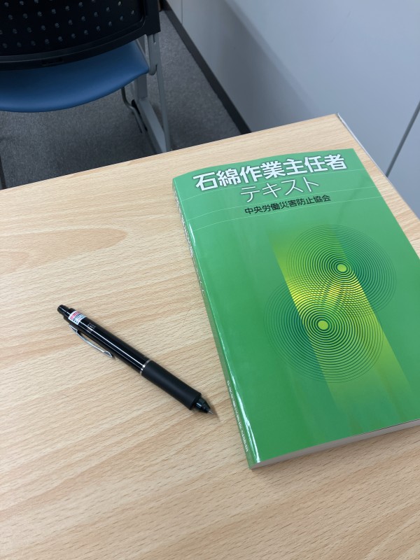 アスベスト　石綿作業主任者サムネイル